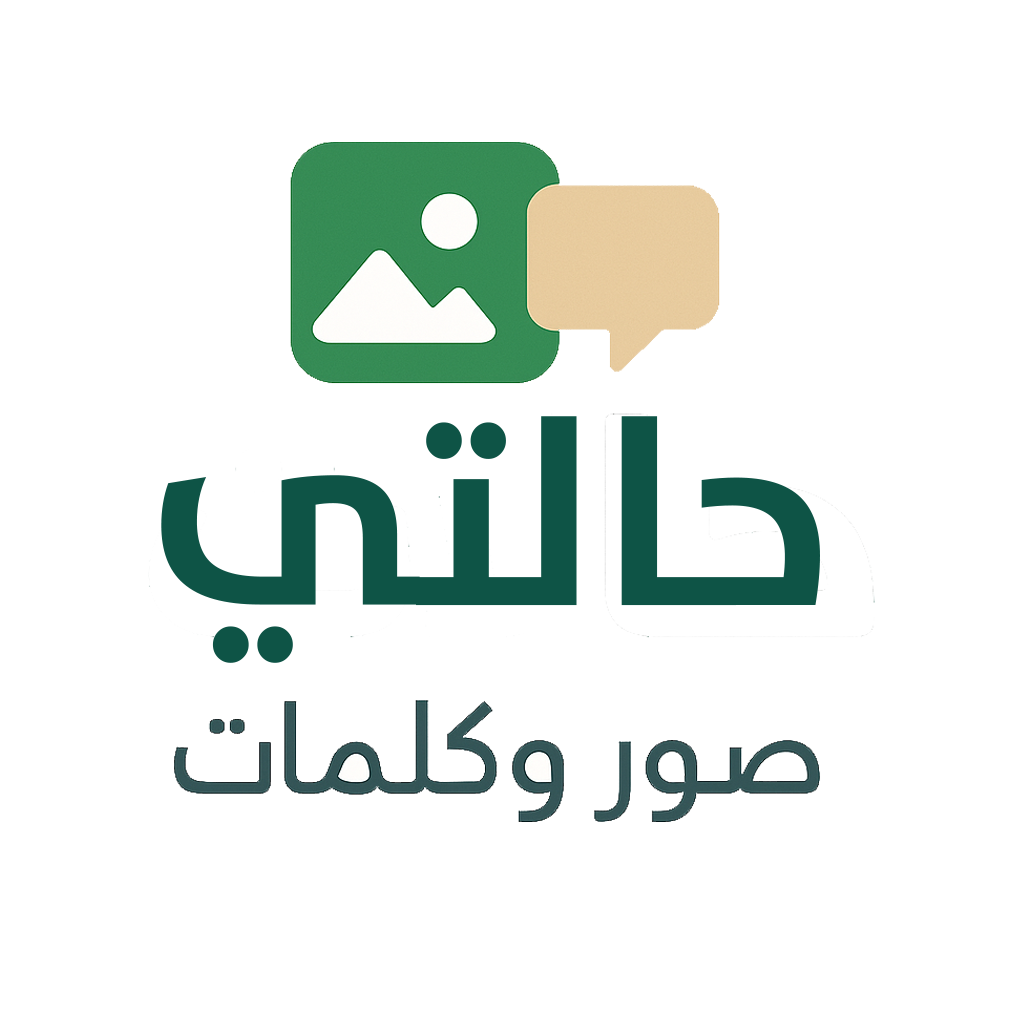 حالتي – صور و عبارات