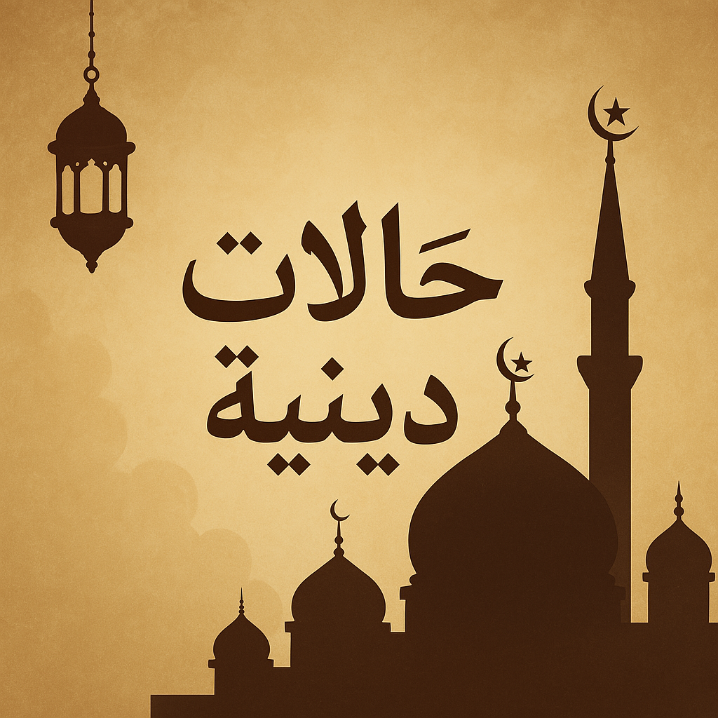 حالات دينية